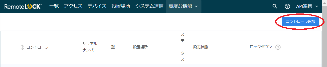 画面右上の「コントローラ追加」